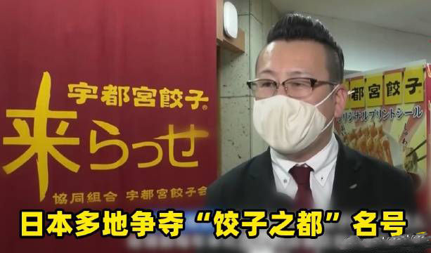 日本多地爭奪餃子之都名號是怎么回事？